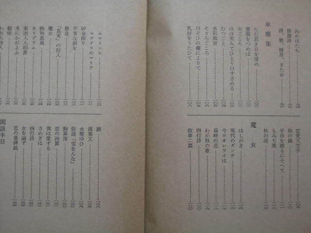 『佐藤春夫詩集』島田謹二編・解説　新潮文庫 草 70B　昭和55年６月42刷　『殉情詩集』『車塵集』『玉笛譜』など_画像5