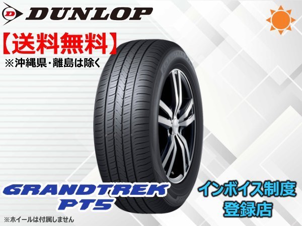 ★送料無料★新品 ダンロップ GRANDTREK グラントレック PT5 235/65R18 106H 【組換チケット出品中】