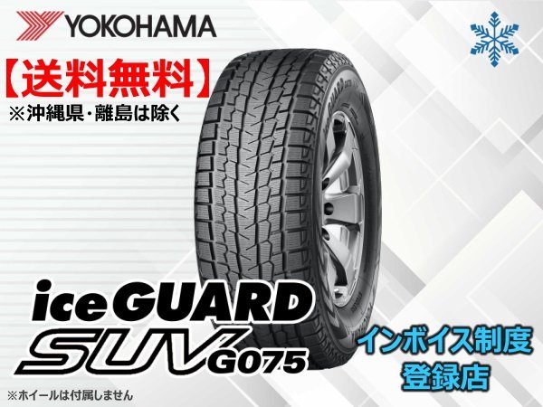 ★送料無料★新品 ヨコハマ iceGUARD SUV アイスガードSUV G075 225/70R16 103Q 【組換チケット出品中】