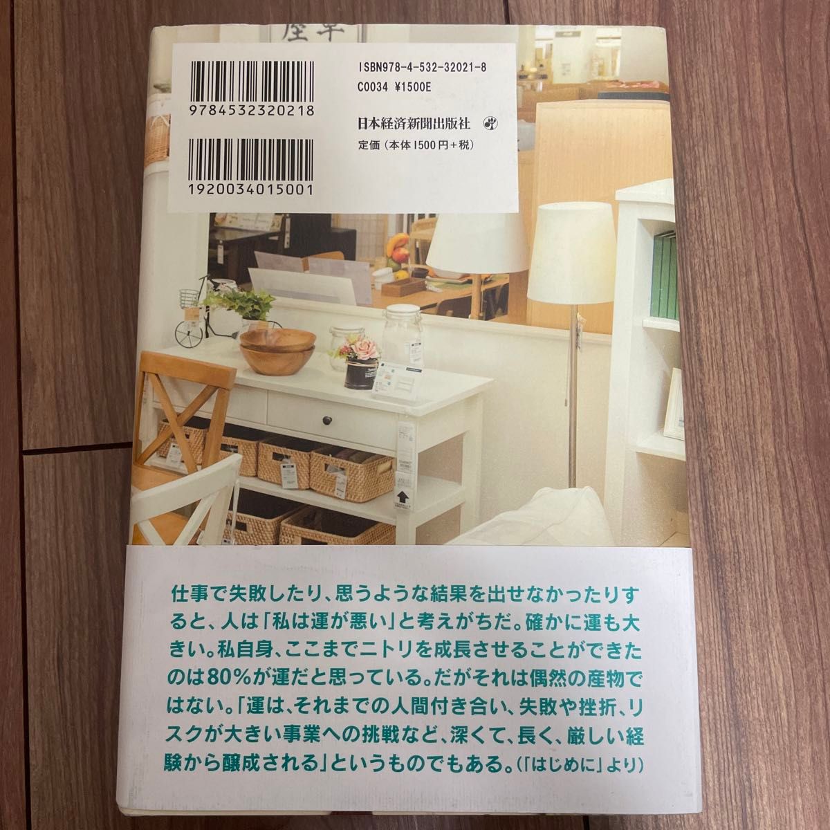 運は創るもの （私の履歴書） 似鳥昭雄／著