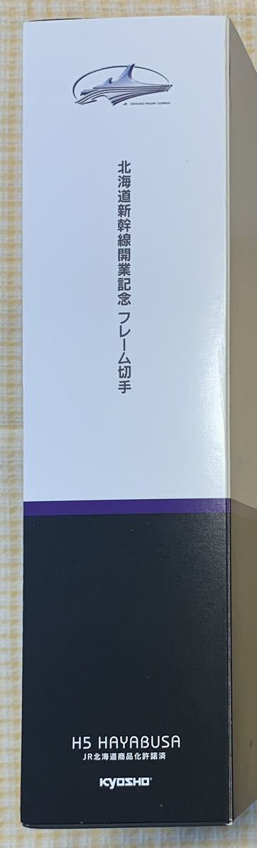 ●【未使用】北海道新幹線開業記念 フレーム切手 H5 HAYABUSA JR北海道商品化許諾済 KYOSHO Zゲージセットの画像8