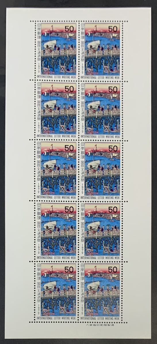 ●【新品】【未使用】切手シート 国際文通週間 1972年 永代橋の真景（安藤広重）  1シート（50円x10枚） 匿名配送の画像1