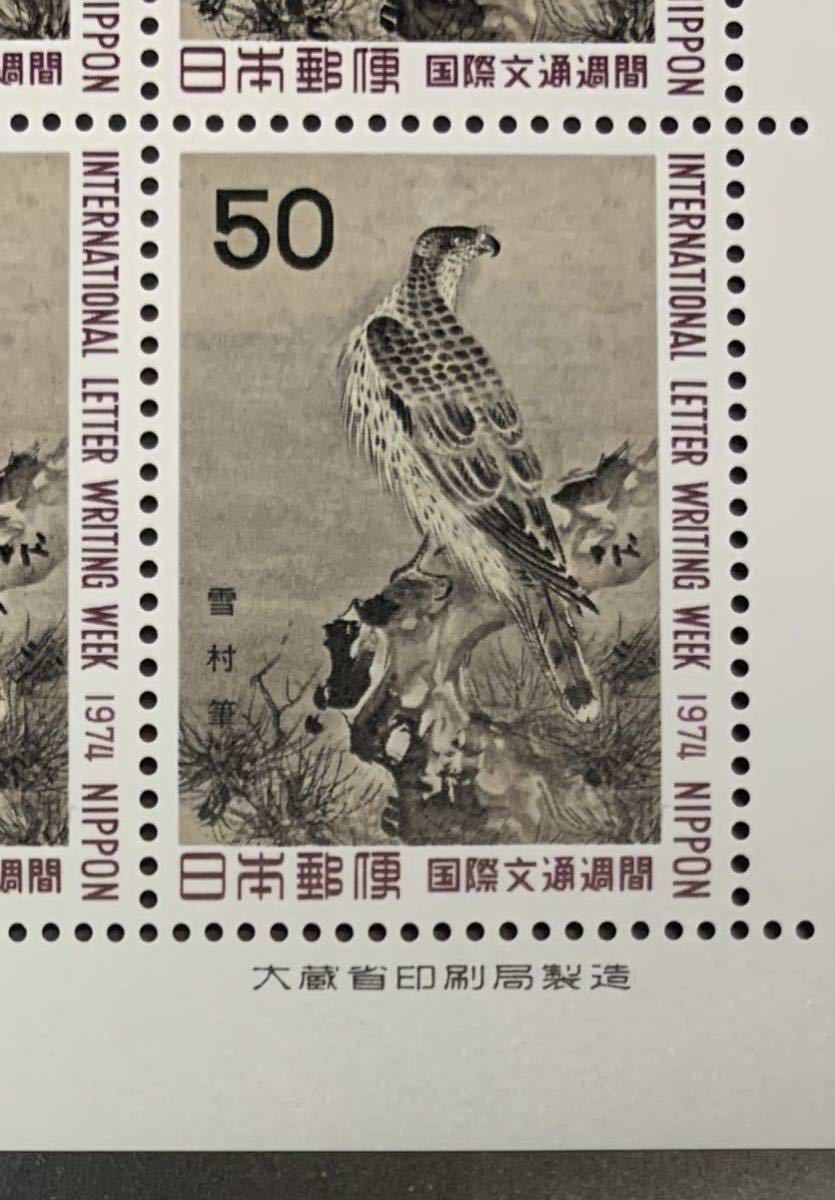 ●【新品】【未使用】切手シート　国際文通週間　1974年　松に鷹（雪村筆）　 1シート（50円x10枚）　匿名配送_画像3