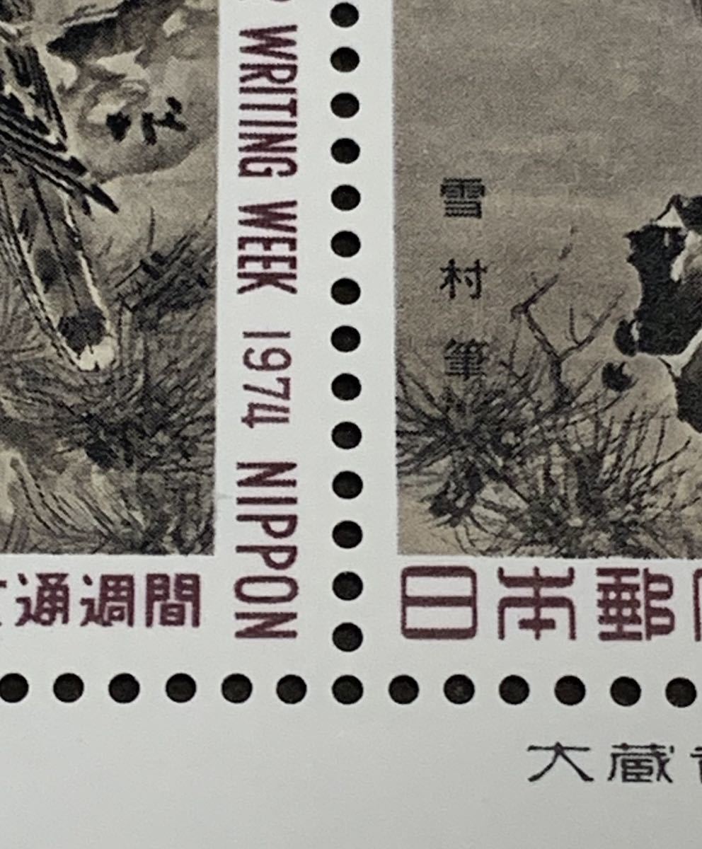 ●【新品】【未使用】切手シート　国際文通週間　1974年　松に鷹（雪村筆）　 1シート（50円x10枚）　匿名配送_画像5