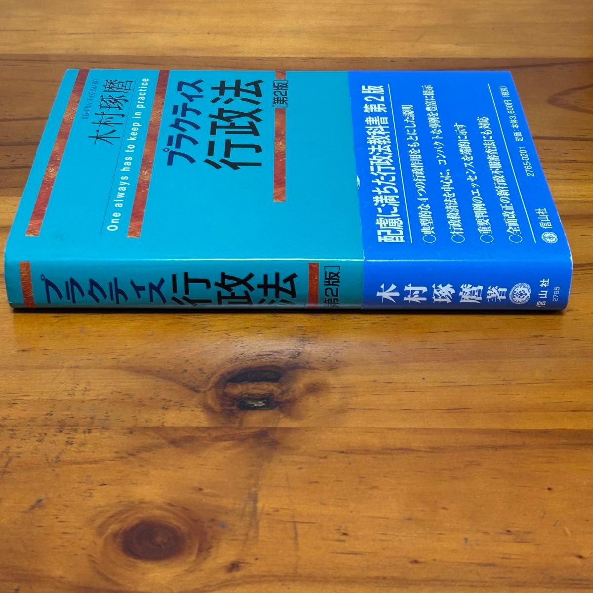 プラクティス行政法〔第2版〕木村琢磨　