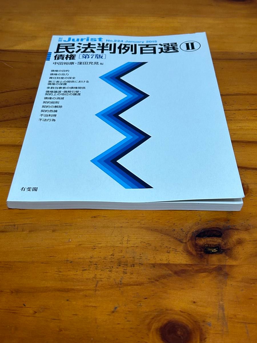 民法判例百選Ⅱ  債権〔第7版〕