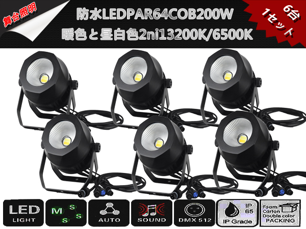 即納/新品6台1セット防水LEDPAR64COB200W暖色（3200K）と昼白色(6500K)2ni1/舞台照明/業務用/LEDステージライト