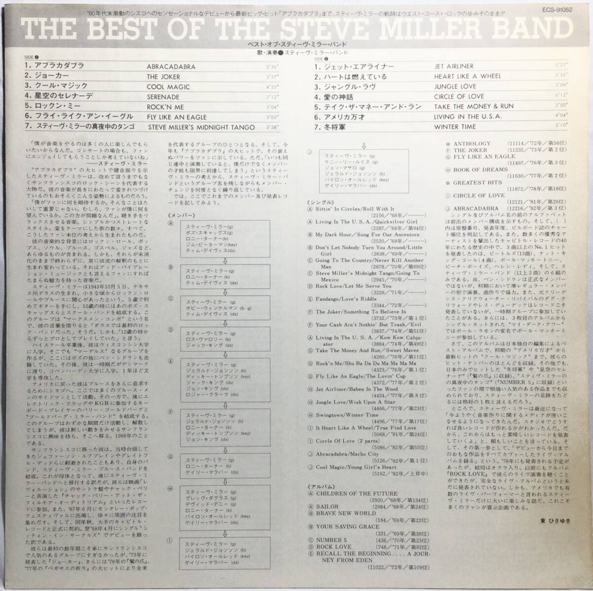 【日LP帯】 ベストオブスティーヴミラーバンド BEST OF STEVE MILLER BAND 日本盤 LPレコード ABRACADABRA FLY LIKE AN EAGLE BIZ MARKIE_画像3