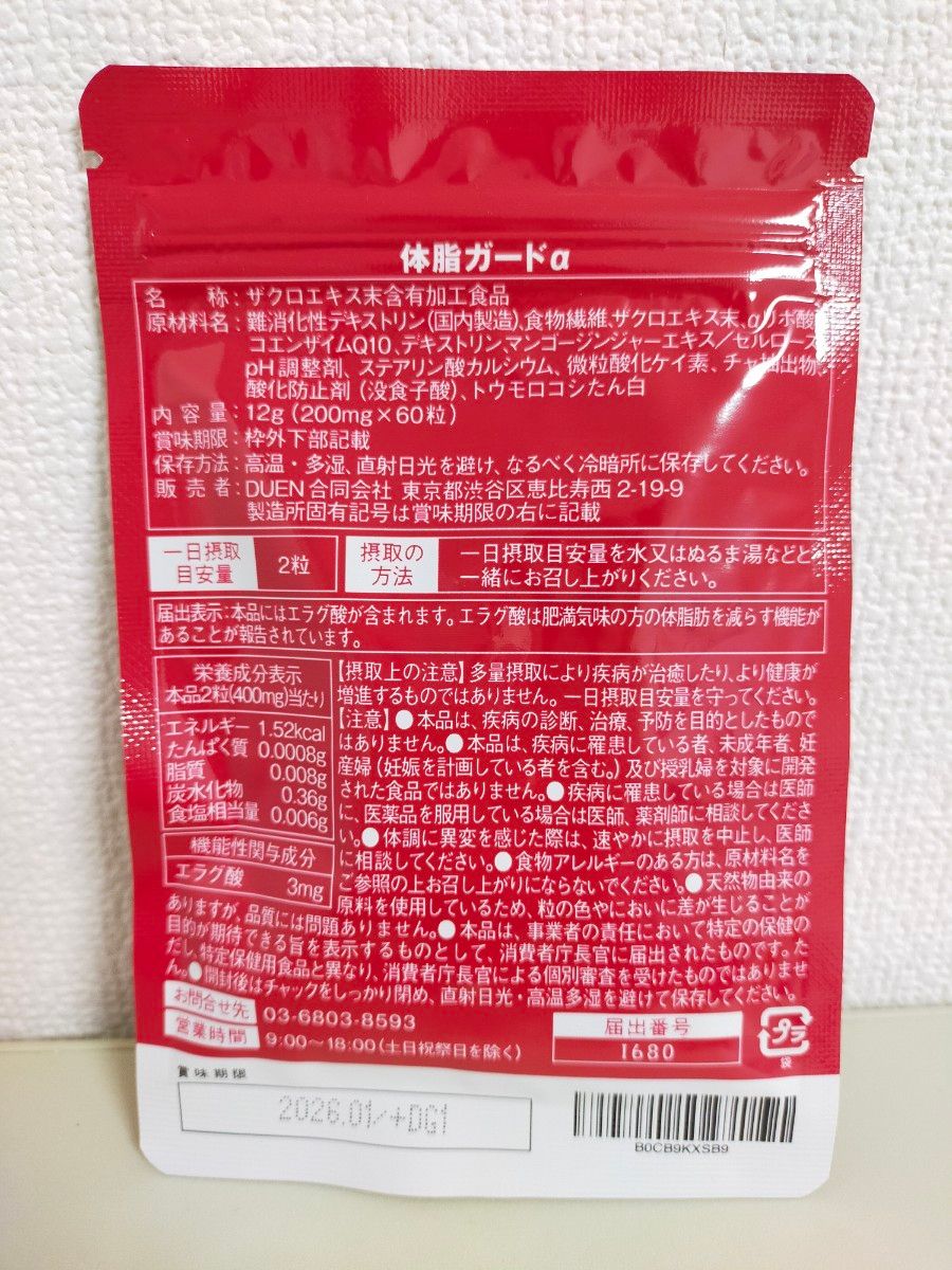 体脂ガードα 30日分 体脂肪を減らす ダイエットサプリ  エラグ酸 カルニチン BCAA 機能性表示食品　DUEN