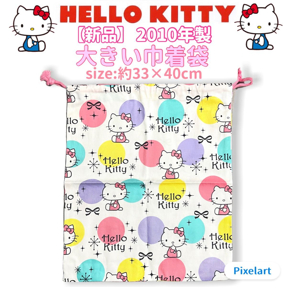 【新品】2010年製 Hello Kitty ハローキティ BIG 巾着袋