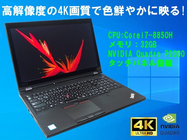 ■※ 【Photoshop等の編集ソフトの使用に!】 Lenovo PC ThinkPad P52 Corei7-8850H/メモリ32GB/HDD1TB/Win10/グラボ搭載 動作確認_画像1