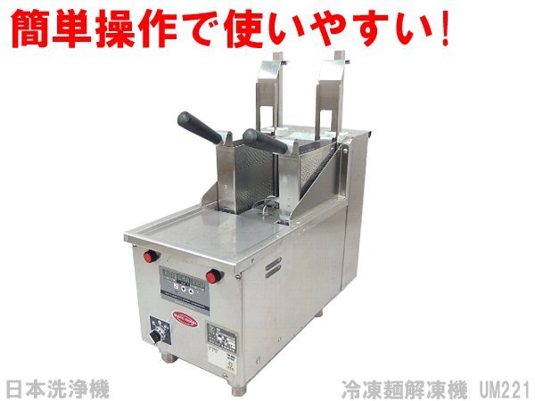 □※ 【セール価格にて販売中!】 日本洗浄機 サニクック 茹で麺機 □※ 【セール価格にて販売中!】 日本洗浄機 サニクック 茹で麺機