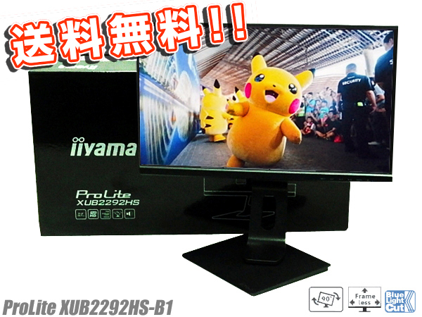 ◇〇 何台買っても送料無料♪ iiyama/イイヤマ フルHD対応21.5型 ProLite XUB2292HS-B1 HDMI対応 スピーカー内蔵 美品の極細ベゼル!!の画像1