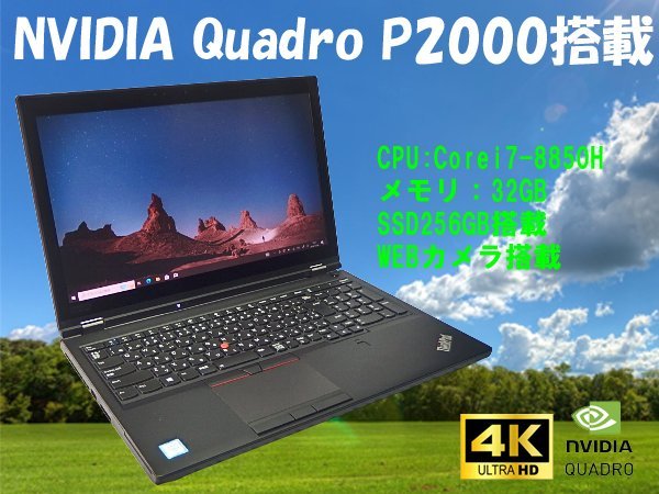 ■※ 【CADや編集ソフトの使用に!】 Lenovo/レノボ PC ThinkPad P52 Corei7-8850H/メモリ32GB/SSD256GB/Win10/Quadro P2000 動作確認_画像1