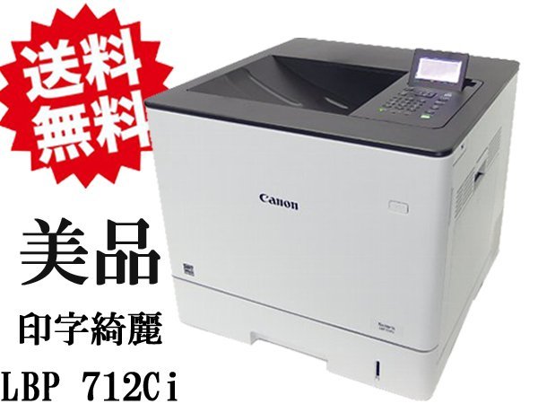 ◇※【綺麗に印字できております!】 印刷枚数3439枚 カラープリント Canon Satera LBP712Ci A4/両面 送料無料 トナー残量あり 動作確認_画像1