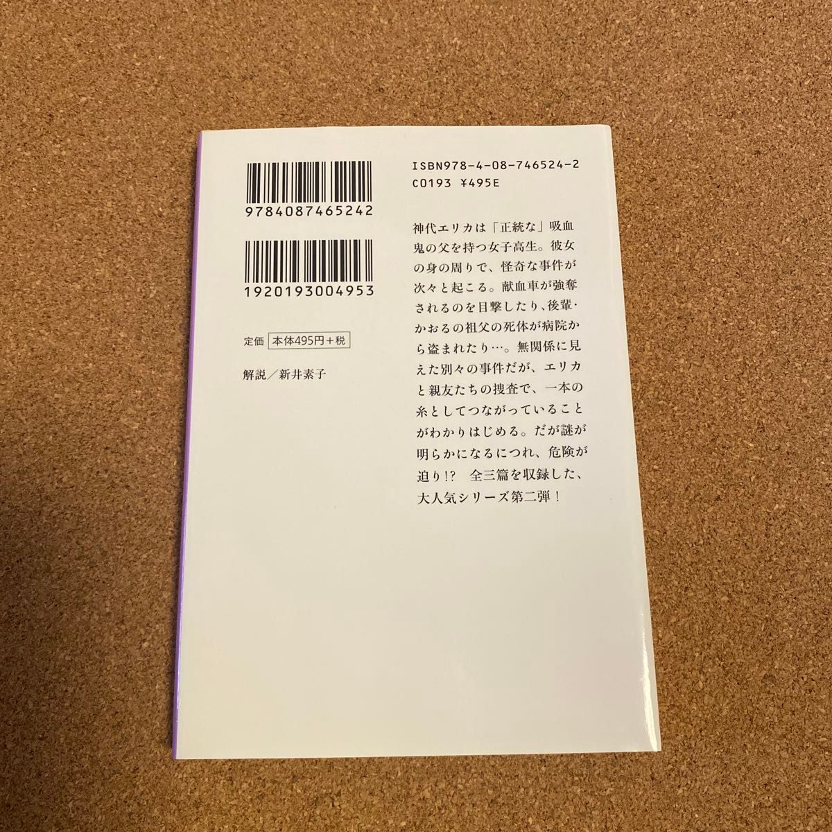 吸血鬼株式会社 （集英社文庫　あ６－３８） 赤川次郎／著