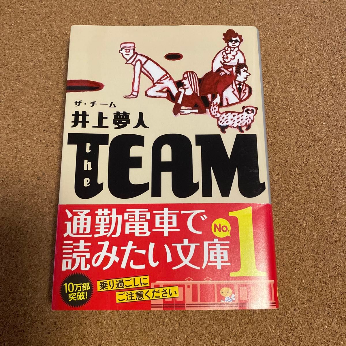 ザ・チーム （集英社文庫　い３８－４） 井上夢人／著