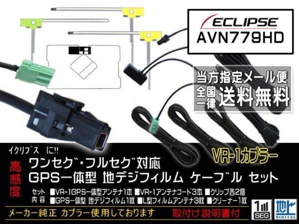 送料無料 送料０円 即決価格 即日配送 ナビの載せ替えに♪イクリプス /VR-1GPS一体型アンテナセット◆DG612-AVN779HD_AVN779HD