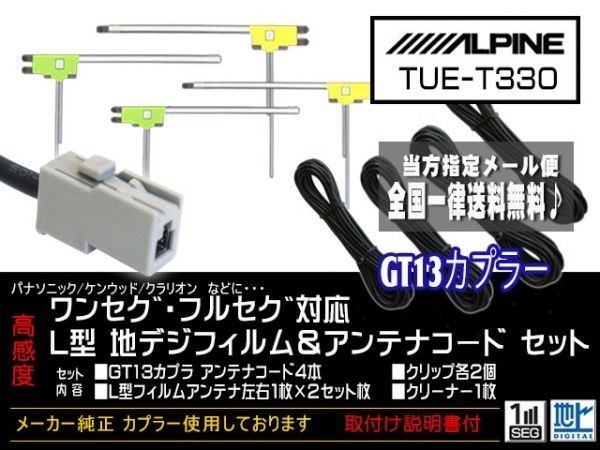 アルパイン新品☆メール便送料無料 送料０円 即決価格 即日発送 かんたん決済手数料０円GT13アンテナフィルムセット/DG7-TUE-T330_TUE-T330