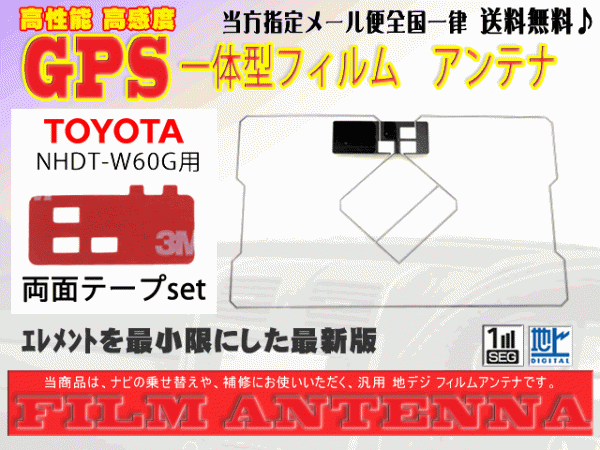 送料無料 両面テープ付き ナビ載せ替え、地デジ 補修 即決価格 新品 汎用/トヨタGPS一体型フィルム+両面テープDG9MO2A-NHDT-W60G_NHDT-W60G