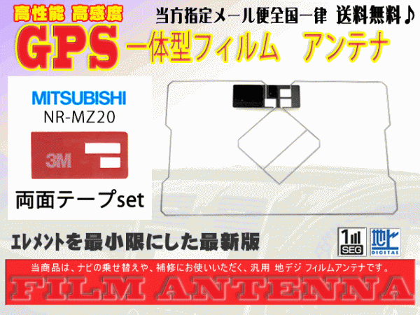 送料無料 両面テープ付き ナビ載せ替え、地デジ 補修 即決価格 新品 汎用　三菱☆GPS一体型フィルム+両面テープDG9MO1A-NR-MZ20_NR-MZ20