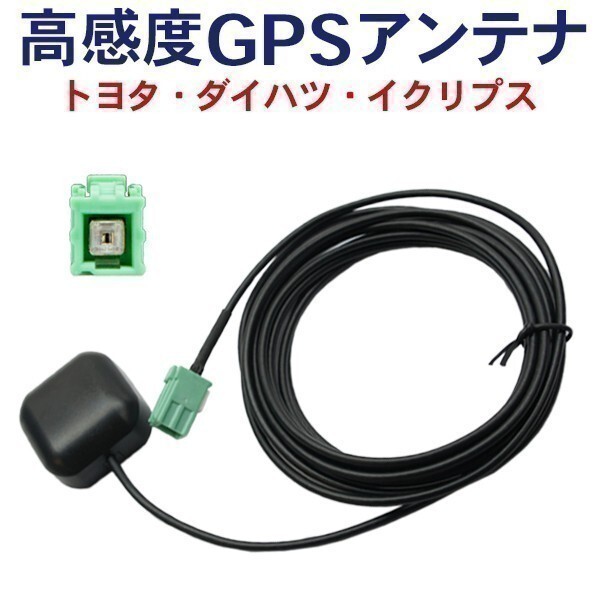 DG1 即日発送 電波 後付け 置型 ナビの載せ替え、高感度トヨタ純正ナビ　GPSアンテナ NHBA-W62G NHBA-X62G NHZD-W62G NSLN-W DG1_NHBA-W62G