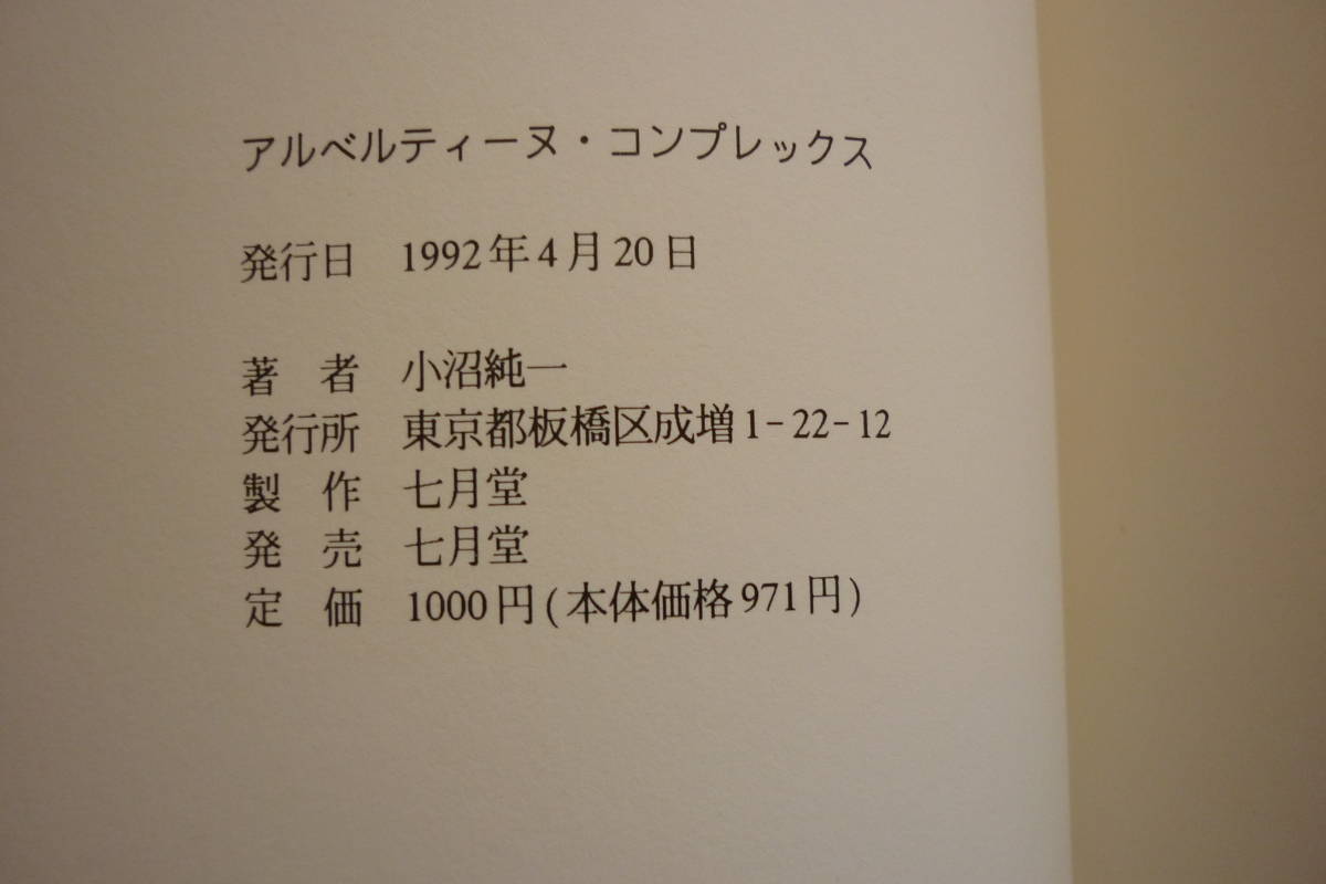 小沼純一／詩集『アルベルティーヌ・コンプレックス』1992、七月堂刊行_画像4