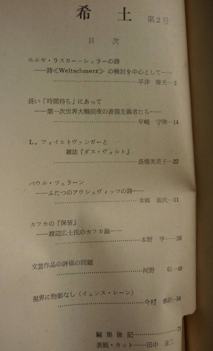 独文学研究誌／「希土」①②　1968，71　大山定一、平井俊夫、ヘルダーリン、パウル・ツェラン　京都にて発行_画像4