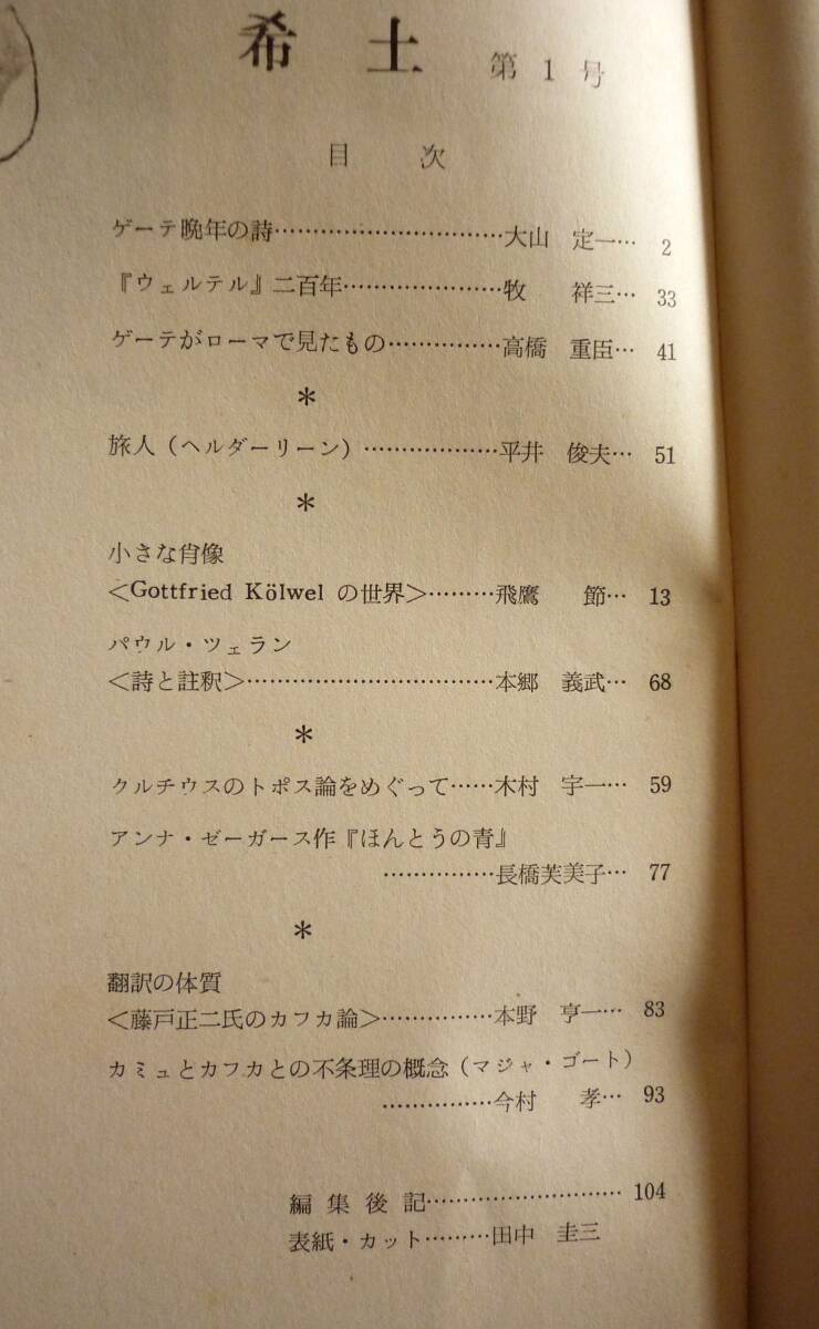 独文学研究誌／「希土」①②　1968，71　大山定一、平井俊夫、ヘルダーリン、パウル・ツェラン　京都にて発行_画像2