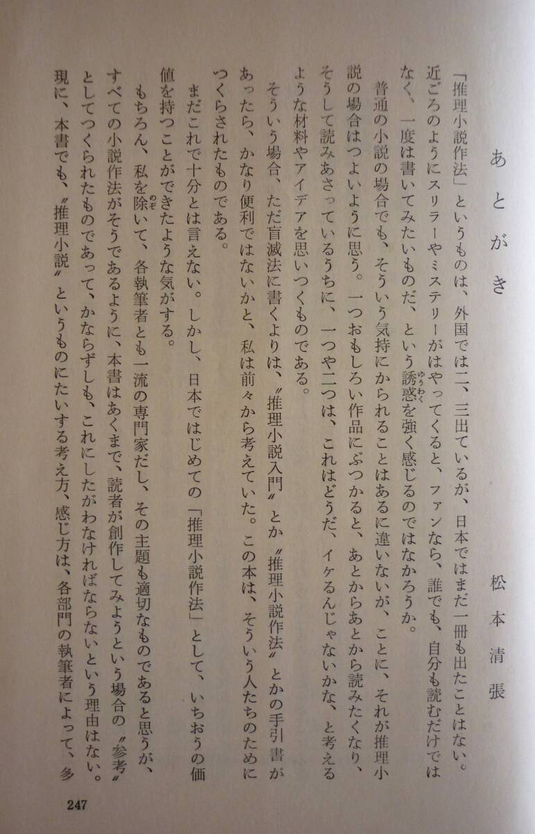 『推理小説作法』江戸川乱歩・松本清張 共編、昭和34年、カバー附／中島河太郎・乱歩・大内茂男・加田伶太郎・荒正人・植草甚一・清張ほか_画像6