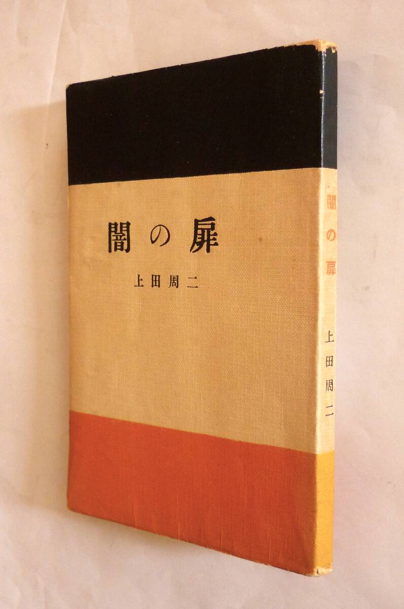 上田周二／処女作品集『闇の扉』昭和32年元版、【序文／西脇順三郎、作家宛て献呈署名入り】10篇収載、正誤表附_画像1