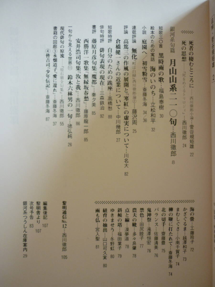 句誌「銀河系つうしん」平成3年【特集・島津亮／佐藤鬼房・和田悟朗・竹中宏・攝津幸彦・村木佐紀夫】福島泰樹・立松和平・菅谷規矩雄_画像3