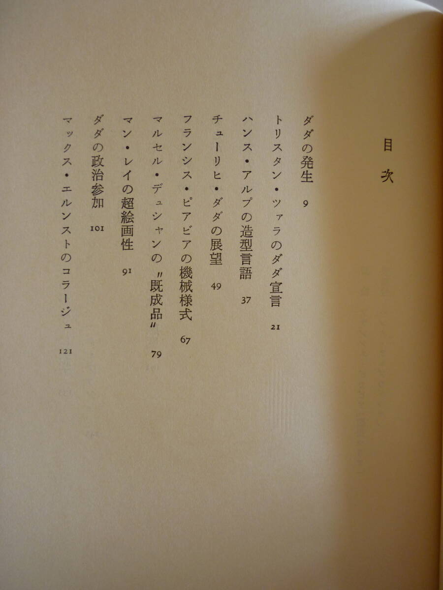 山中散生／論文集『ダダ論考』1975年初版、箱入り帯附美本／ツアラー、アルプ、デュシャン、エルンスト、ヴァッシェ、ブルトン、年表＋索引_画像6