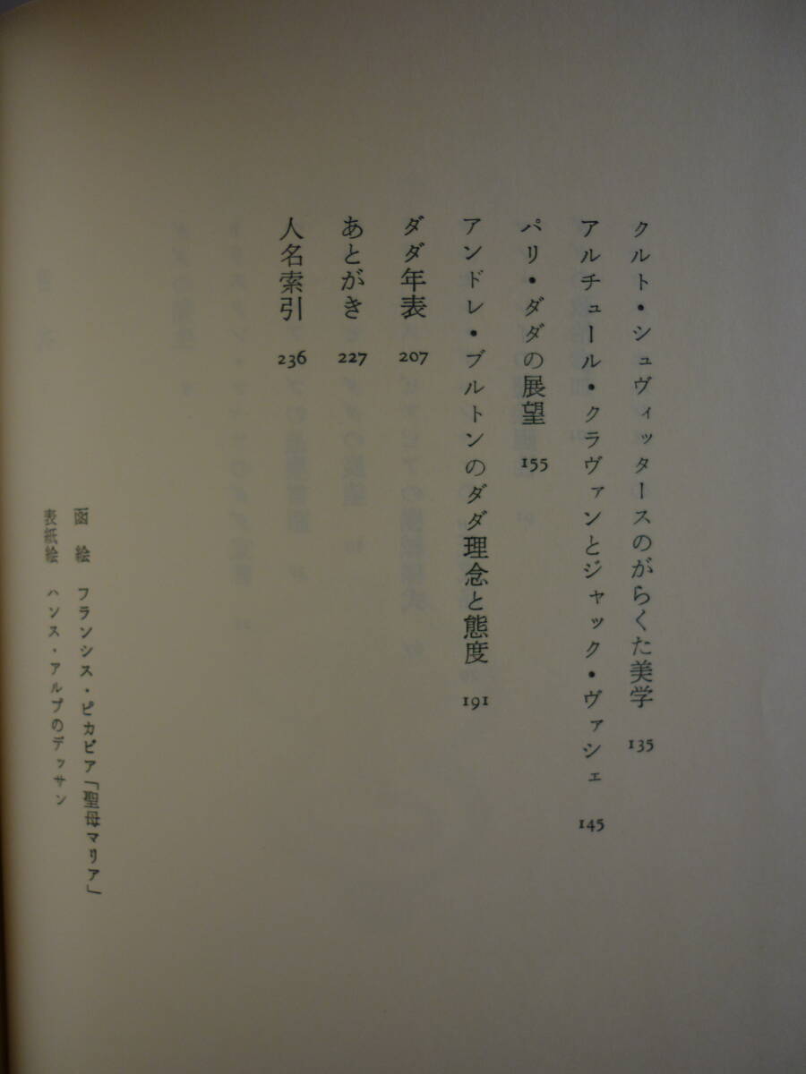 山中散生／論文集『ダダ論考』1975年初版、箱入り帯附美本／ツアラー、アルプ、デュシャン、エルンスト、ヴァッシェ、ブルトン、年表＋索引_画像7