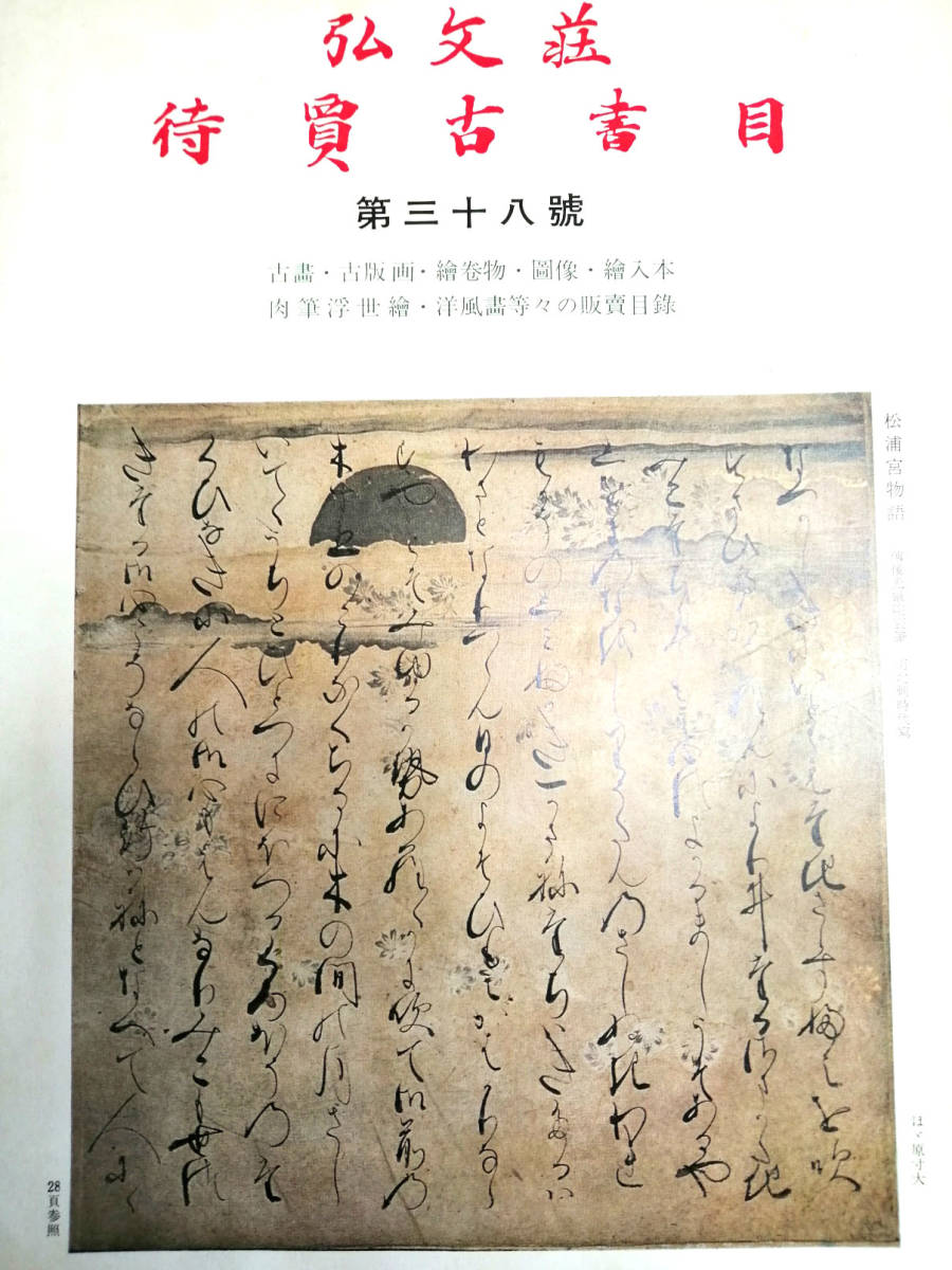 Yahoo!オークション - 弘文荘待賈古書目 第38号 Yahoo!オークション - 弘文荘待賈古書目 第38号