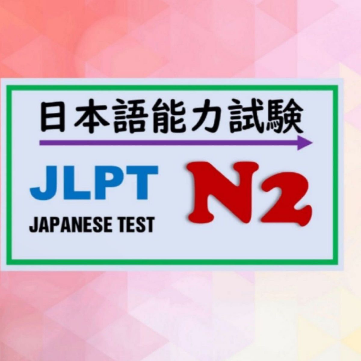 Jlpt n2JLPT N2 2021-2010 : 24回分　日本語能力試験 過去問 問題集 データのみ