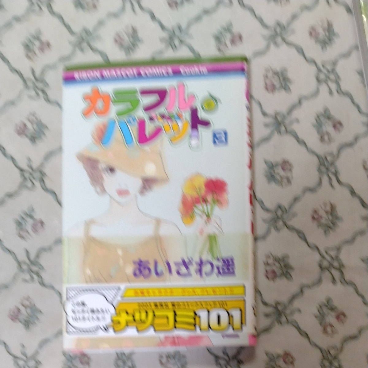 カラフル・パレット1,2,3 （りぼんマスコットコミックスＣｏｏｋｉｅ） あいざわ　遥、誰も知らない庭(マーガレットコミックス)