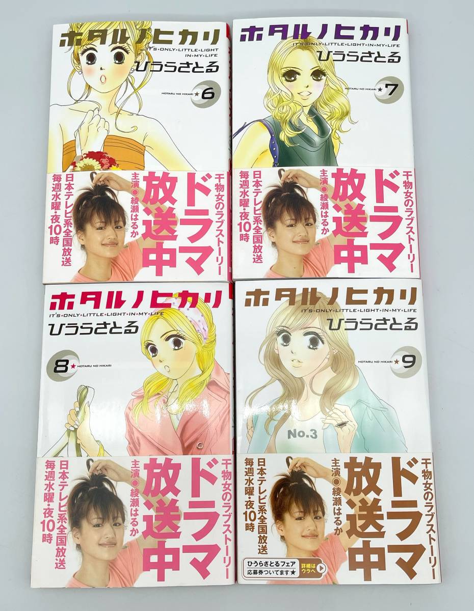 y356E 1円スタート コミック ホタルノヒカリ ひうらさとる 単行本 1～9巻 漫画 講談社 干物女 ラブストーリー TVドラマ化 綾瀬はるか主演_画像4