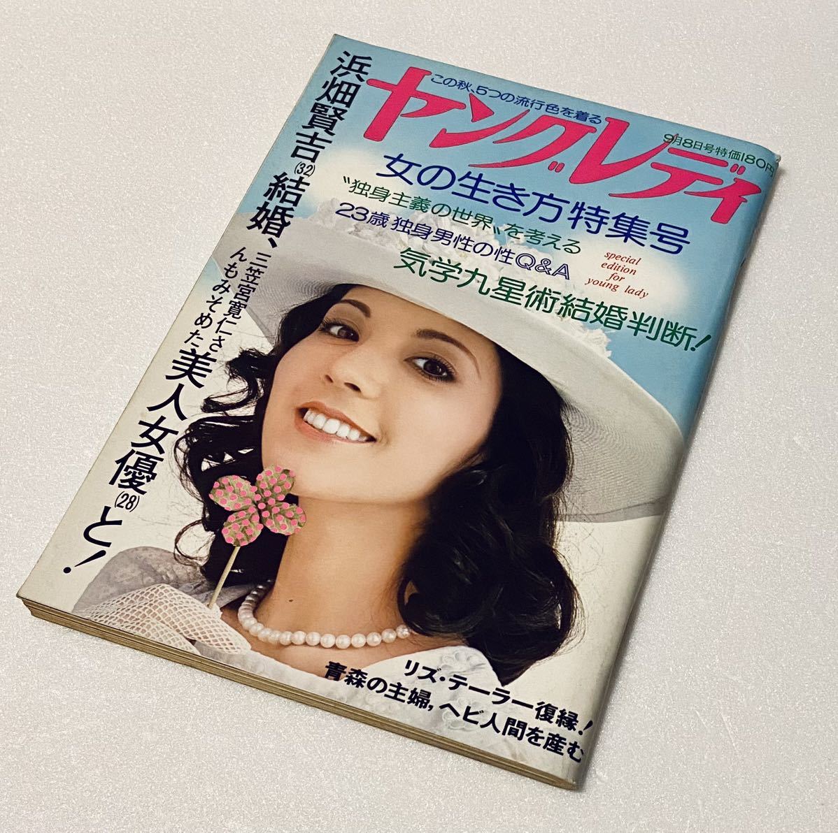 ヤングレディ 女の生き方特集号 浜畑賢吉美人女優と結婚 気学九星術結婚判断 1975 昭和50.9.8 講談社 本 雑誌 週刊誌 アイドル 芸能_画像1