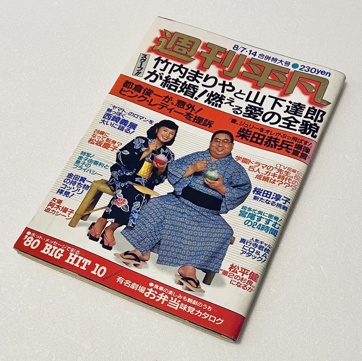 週刊平凡 昭和50年 1980年8/7.14号/ピンクレディー 竹内まりや 山下達郎 西城秀樹 松坂慶子 柴田恭兵 真行寺君枝 桜田淳子　レアビンテージ