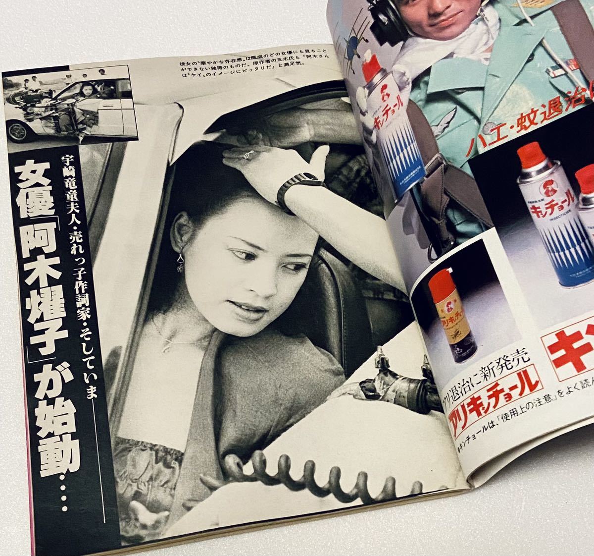  weekly ordinary Showa era 50 year 1980 year 6 month 26 day Yazawa Eikichi / Saijo Hideki /..../. tree ../ Miyazaki beautiful ./ Yamaguchi Momoe rare magazine rare 