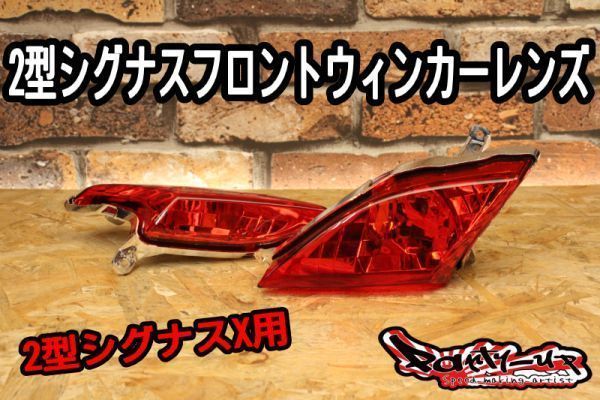 2型シグナスX［フロントウインカーASSY レッドタイプ］超高品質！SE44J 4C6 1CJ 台湾仕様 国内仕様 Partyup ウインカーレンズ_画像1