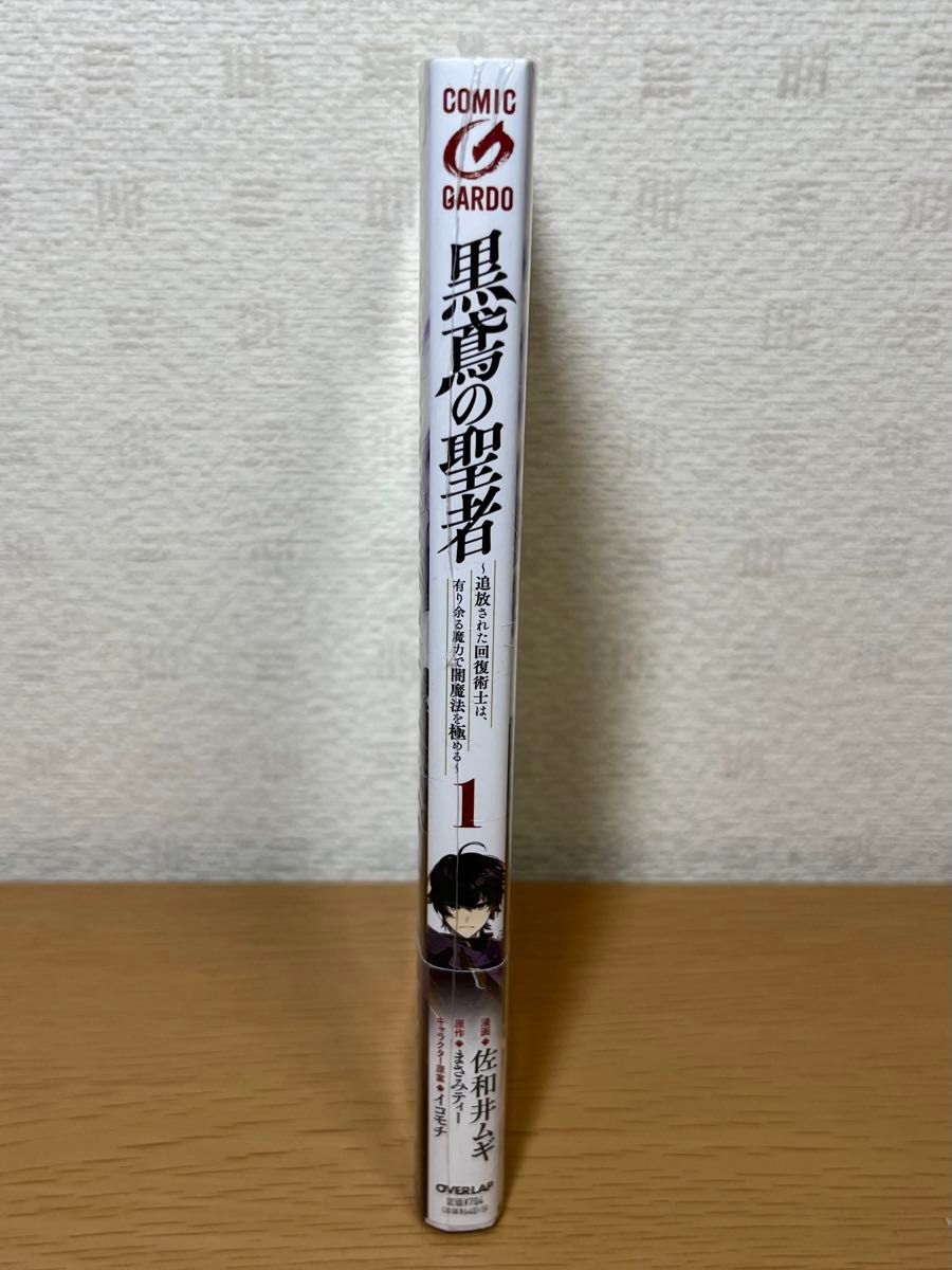 黒鳶の聖者 1 ～追放された回復術士は、有り余る魔力で闇魔法を極める～