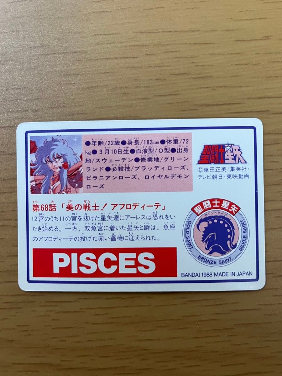 聖闘士星矢カード1988made in Japan