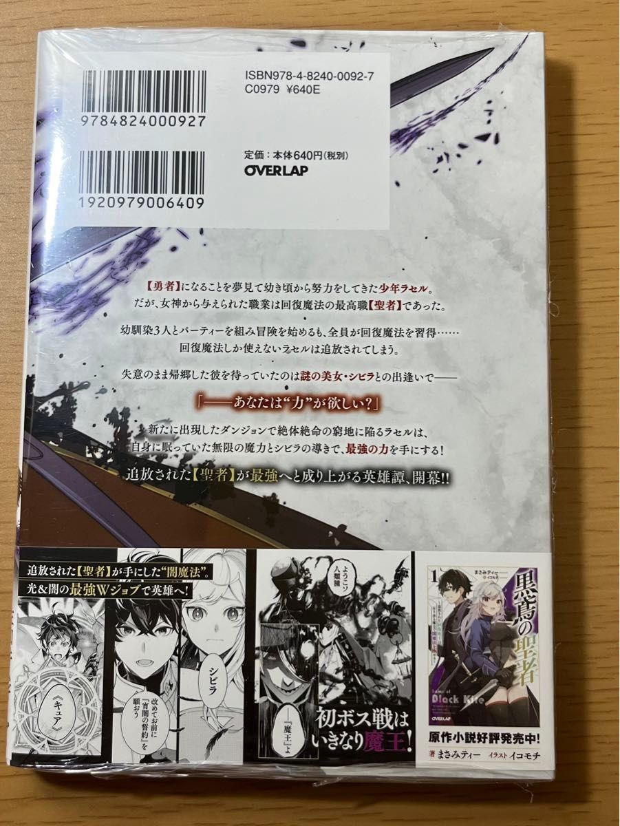 黒鳶の聖者 1 ～追放された回復術士は、有り余る魔力で闇魔法を極める～