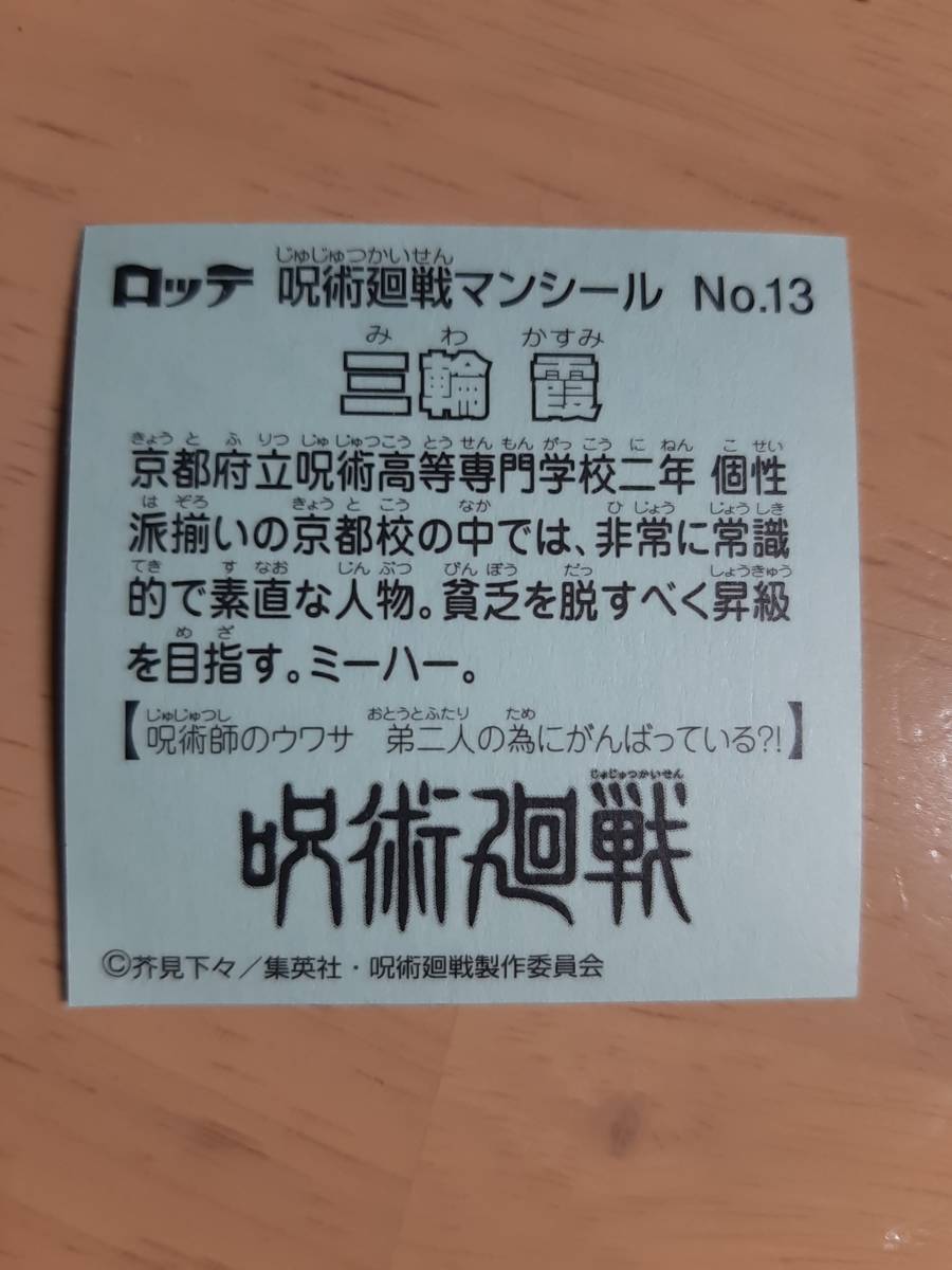 まとめて取引5枚以上で郵便書簡無料 呪術廻戦マンチョコ　送料63円　No.13 三輪霞 じゅじゅつかいせん 呪術廻戦マンシール_画像2