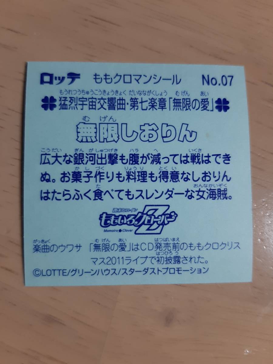 まとめて取引500円以上で郵便書簡無料 ももクロマンチョコ 送料63円 No.07 無限しおりん ももクロマンシールの画像2