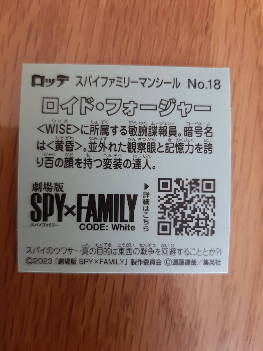 まとめて取引500円以上で郵便書簡無料 スパイファミリーマンシール 送料63円 No.18 ロイド・フォージャー スパイファミリーマンチョコ 2の画像2