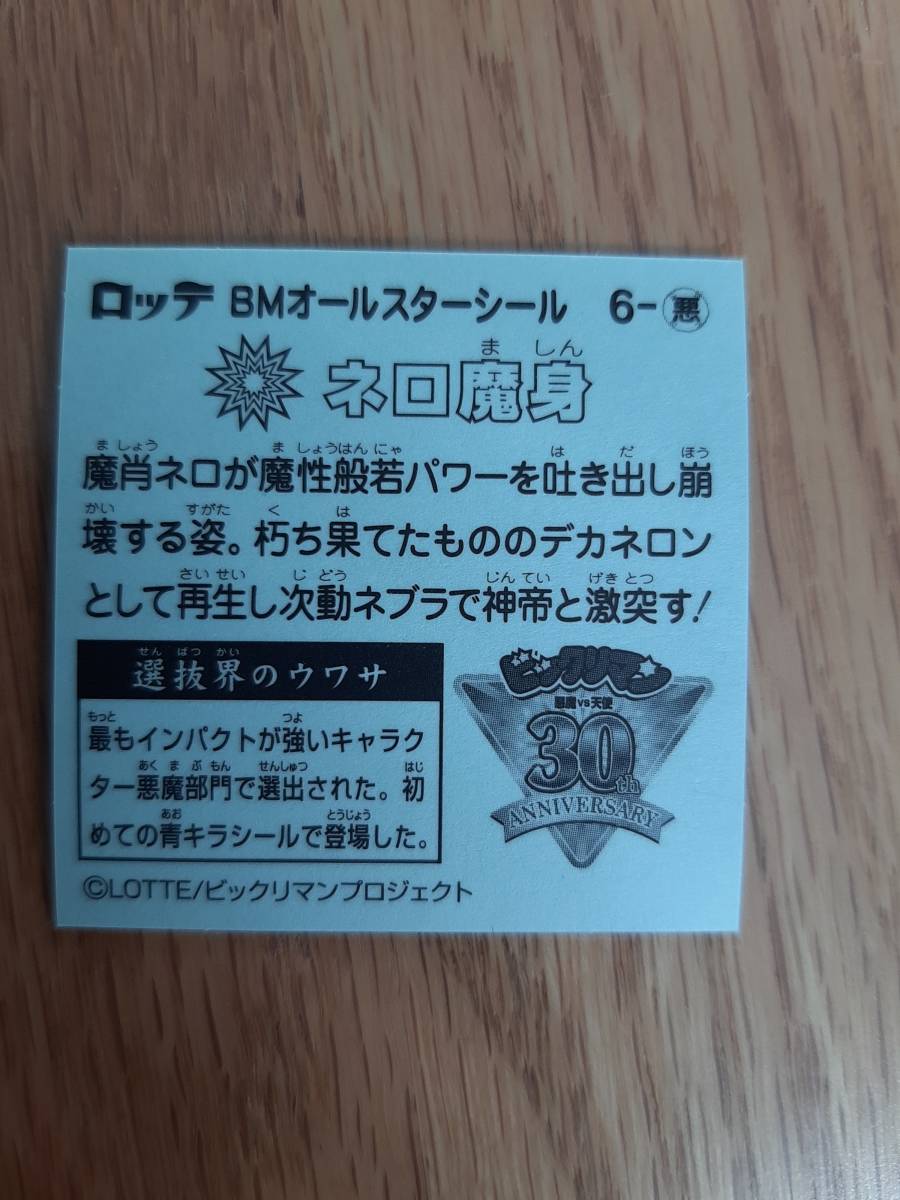 まとめて取引500円以上で郵便書簡無料 BMオールスターシール　悪-6 ネロ魔身　送料63円　ビックリマンチョコ まとめ発送可　悪魔_画像2