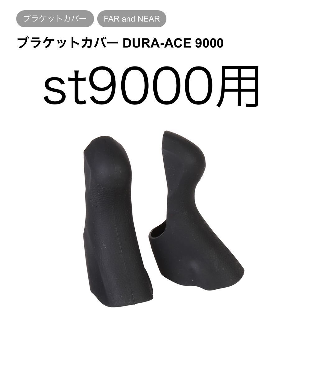 新品】シマノ st-9000 用 の ブラケットカバー 左右新品 シマノ 新品】シマノ st-9000 用 の ブラケットカバー 左右新品 シマノ